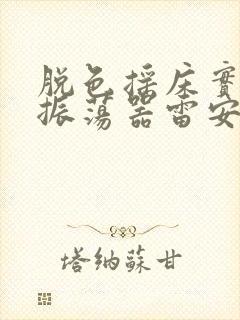 脱色摇床实验室振荡器雷安