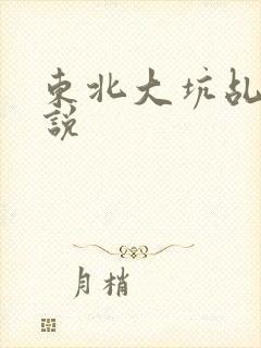 东北大坑乩伦小说