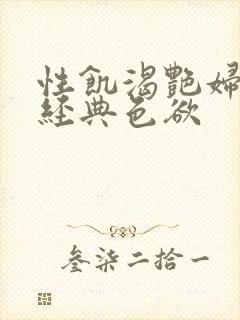 性饥渴艳妇K8经典色欲