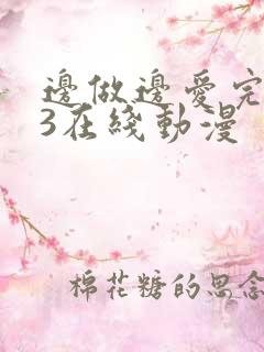 边做边爱完整版3在线动漫