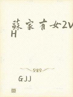 苏家有女2V2H
