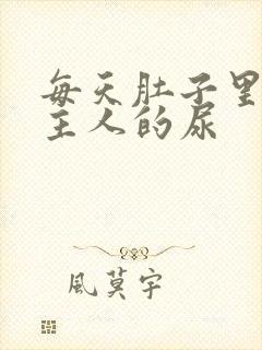 每天肚子里都是主人的尿