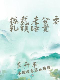 总裁老公要含着乳头睡觉