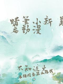 蜡笔小新 美伢篇动漫