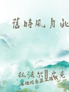 旧时风月此时情