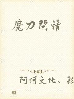 魔刀问情