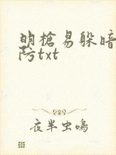 明枪易躲暗恋难防txt