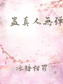蛊真人无弹窗