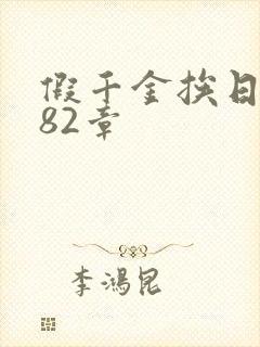 假千金挨日记第82章