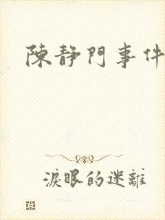 陈静门事件