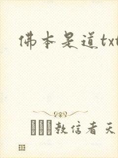 佛本是道txt