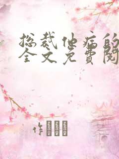 总裁他病的不轻全文免费阅读