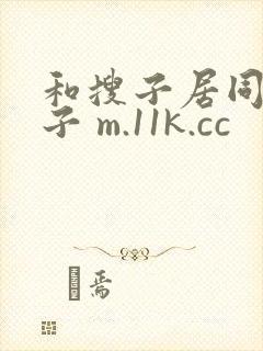 和搜子居同的日子 m.11k.cc