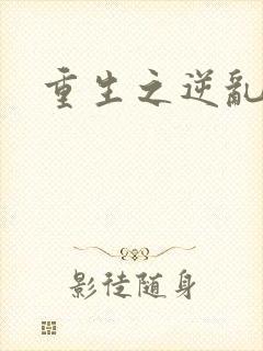 重生之逆乱天道