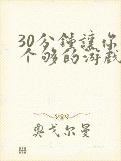 30分钟让你桶个够的游戏软件