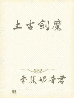 上古剑魔