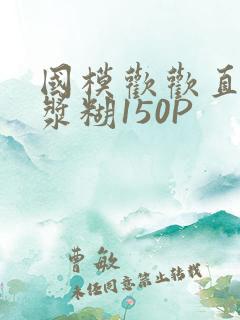 国模欢欢直冒白浆糊150P