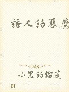 诱人的恶魔之吻