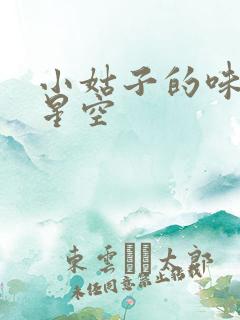 小姑子的味道2星空