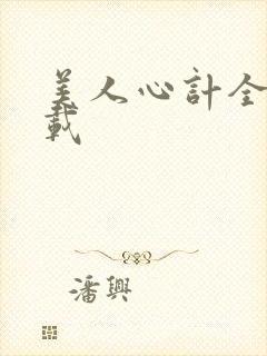 美人心计全集下载