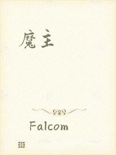 魔主