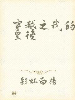 穿越之我的野蛮皇后