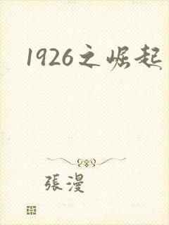 1926之崛起