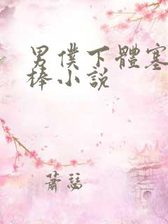 男仆下体塞震动棒小说