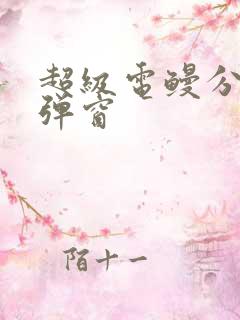 超级电鳗分身无弹窗