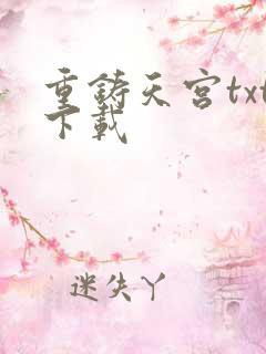 重铸天宫txt下载
