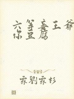 六等妾王爷吃光你豆腐