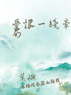 爱恨一线牵大结局