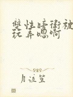 双性暗卫被皇上玩弄嗯啊