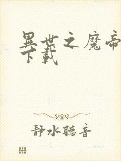 异世之魔帝邪尊下载