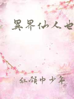 异界仙人也疯狂