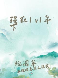 强取1 v1年下