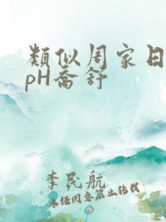 类似周家日常3pH乔舒