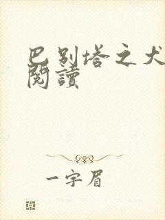 巴别塔之犬在线阅读