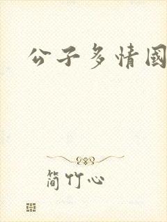 公子多情国语