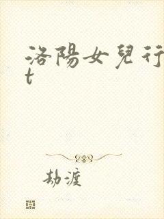 洛阳女儿行txt