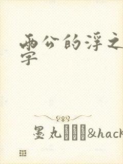 两公的浮之手中字