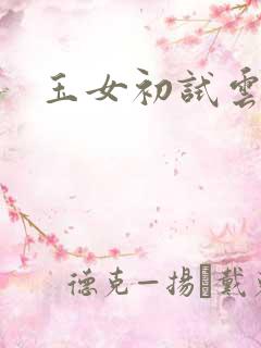 玉女初试云雨情