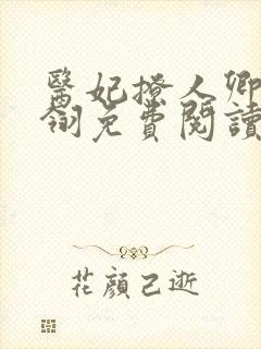 医妃撩人卿月凤翎免费阅读小说