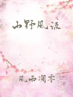 山野风流