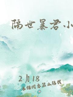 隔世暴君小小妃