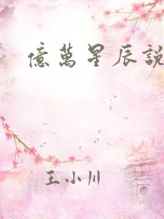 亿万星辰说爱你