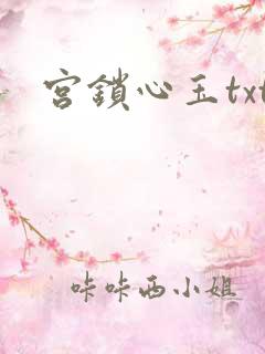 宫锁心玉txt