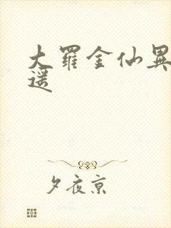 大罗金仙异界逍遥