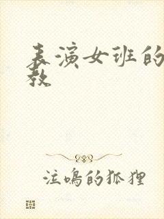 表演女班的男助教
