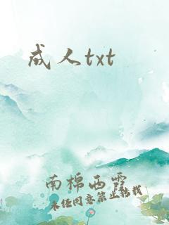成人txt